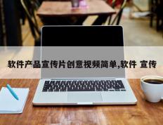 软件产品宣传片创意视频简单,软件 宣传