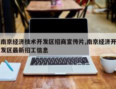 南京经济技术开发区招商宣传片,南京经济开发区最新招工信息