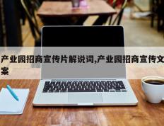 产业园招商宣传片解说词,产业园招商宣传文案
