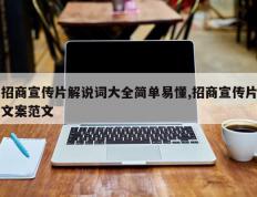 招商宣传片解说词大全简单易懂,招商宣传片文案范文