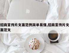 招商宣传片文案范例简单易懂,招商宣传片文案范文