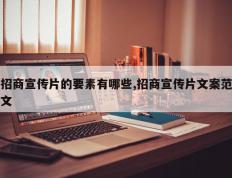 招商宣传片的要素有哪些,招商宣传片文案范文