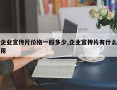 企业宣传片价格一般多少,企业宣传片有什么用