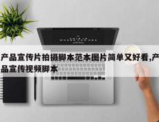 产品宣传片拍摄脚本范本图片简单又好看,产品宣传视频脚本
