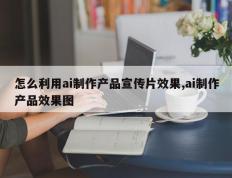 怎么利用ai制作产品宣传片效果,ai制作产品效果图