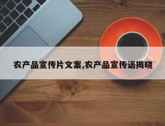 农产品宣传片文案,农产品宣传语揭晓
