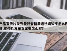产品宣传片发到爱好者群里违法吗知乎怎么回答,宣传片发布文案要怎么写?