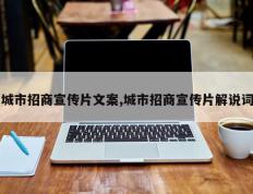 城市招商宣传片文案,城市招商宣传片解说词