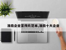 淮南企业宣传片范本,淮南十大企业