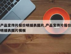 产品宣传片报价明细表图片,产品宣传片报价明细表图片模板