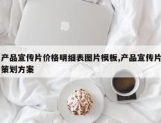 产品宣传片价格明细表图片模板,产品宣传片策划方案