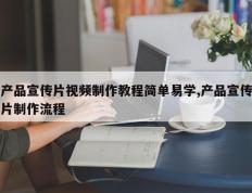产品宣传片视频制作教程简单易学,产品宣传片制作流程