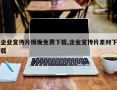 企业宣传片模板免费下载,企业宣传片素材下载