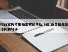 招商宣传片视频素材简单版下载,适合招商宣传片的句子