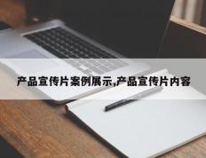 产品宣传片案例展示,产品宣传片内容