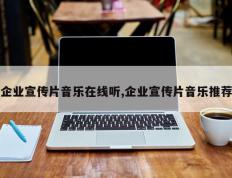 企业宣传片音乐在线听,企业宣传片音乐推荐
