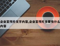 企业宣传片文字内容,企业宣传片主要有什么内容