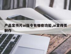 产品宣传片ai指令有哪些功能,ai宣传页制作