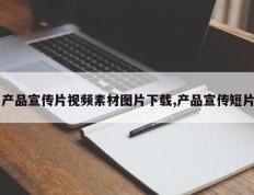 产品宣传片视频素材图片下载,产品宣传短片