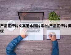 产品宣传片文案范本图片素材,产品宣传片模板
