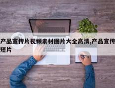 产品宣传片视频素材图片大全高清,产品宣传短片