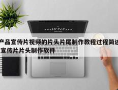 产品宣传片视频的片头片尾制作教程过程简述,宣传片片头制作软件