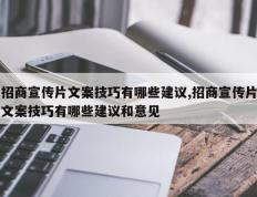 招商宣传片文案技巧有哪些建议,招商宣传片文案技巧有哪些建议和意见