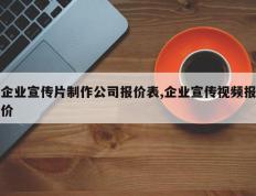 企业宣传片制作公司报价表,企业宣传视频报价