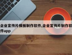 企业宣传片模板制作软件,企业宣传片制作软件app