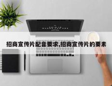 招商宣传片配音要求,招商宣传片的要素