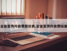 企业宣传片收费报价表,企业宣传片收费标准
