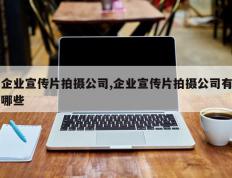 企业宣传片拍摄公司,企业宣传片拍摄公司有哪些