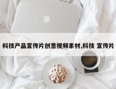 科技产品宣传片创意视频素材,科技 宣传片