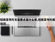 招商宣传片文案要点是什么呢,招商宣传片解说词