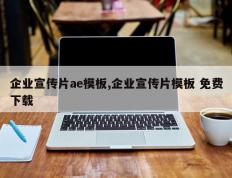 企业宣传片ae模板,企业宣传片模板 免费下载