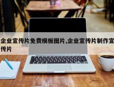 企业宣传片免费模板图片,企业宣传片制作宣传片