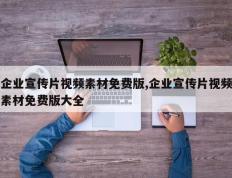 企业宣传片视频素材免费版,企业宣传片视频素材免费版大全