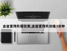 企业宣传片报价表,企业宣传片价格3分钟