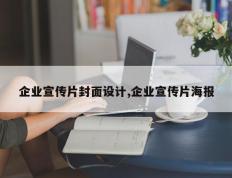 企业宣传片封面设计,企业宣传片海报